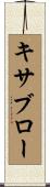 キサブロー Scroll