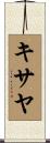 キサヤ Scroll