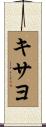 キサヨ Scroll