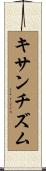 キサンチズム Scroll