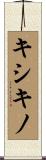 キシキノ Scroll