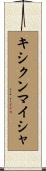 キシクンマイシャ Scroll