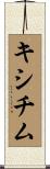 キシチム Scroll