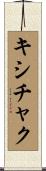 キシチャク Scroll