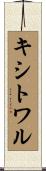キシトワル Scroll