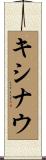 キシナウ Scroll