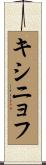 キシニョフ Scroll