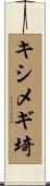 キシメギ埼 Scroll