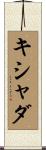 キシャダ Scroll