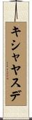 キシャヤスデ Scroll