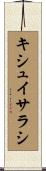 キシュイサラシ Scroll