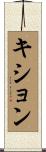 Kishon Scroll