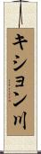 キション川 Scroll