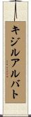 キジルアルバト Scroll