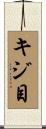 キジ目 Scroll