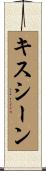 キスシーン Scroll