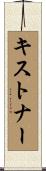 キストナー Scroll