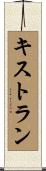 キストラン Scroll