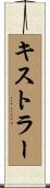 キストラー Scroll