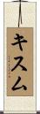 キスム Scroll