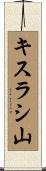 キスラシ山 Scroll