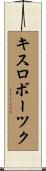 キスロボーツク Scroll