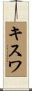 キスワ Scroll