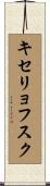キセリョフスク Scroll