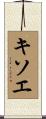 キソエ Scroll