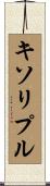 キソリプル Scroll
