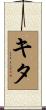 Kita Scroll