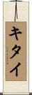 キタイ Scroll