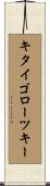 キタイゴローツキー Scroll