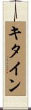 キタイン Scroll