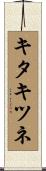 キタキツネ Scroll