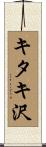 キタキ沢 Scroll