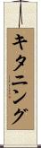 キタニング Scroll
