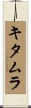 キタムラ Scroll