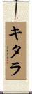 キタラ Scroll