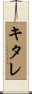 キタレ Scroll