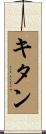 キタン Scroll