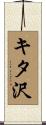 キタ沢 Scroll