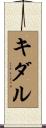 キダル Scroll