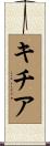 キチア Scroll