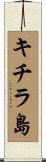 キチラ島 Scroll