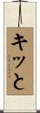 キッと Scroll