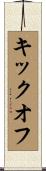 キックオフ Scroll