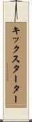 キックスターター Scroll