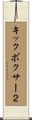 キックボクサー２ Scroll