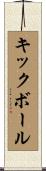 キックボール Scroll